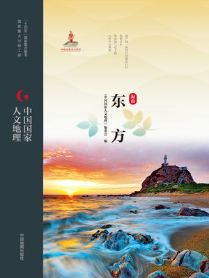 cover image of 东方